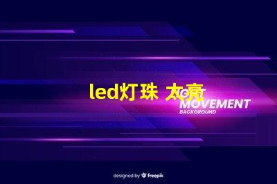 led灯珠 太亮